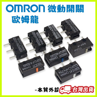 🔥【當天出貨】OMRON歐姆龍 微動開關 D2F-01F日製藍點/D2FC-F-7N 電競級滑鼠按鍵維修替換零件