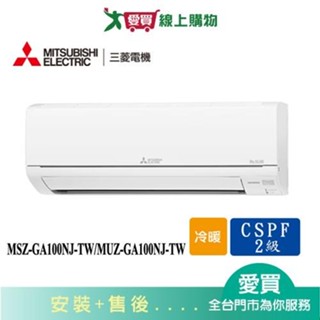 MITSUBISHI三菱14-17坪MSZ-GA100NJ-TW/MUZ-GA100NJ-TW變頻冷暖空調 含配送+安裝