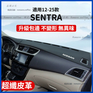 日鏟 Nissan 仙草 SENTRA 12-25款 儀表臺避光墊 儀錶臺防曬墊 遮光墊 避光墊 防老化墊 防滑保護墊