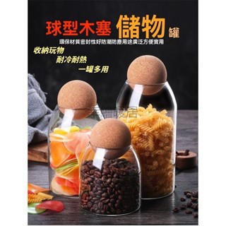儲物罐 玻璃瓶子 球蓋北歐創意密封罐 軟木塞蓋耐熱玻璃瓶 罐子 收納罐 咖啡豆儲物罐 收納瓶 玻璃瓶子 軟木球塞儲物瓶子