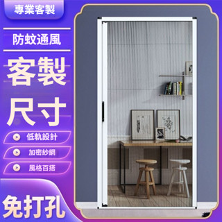 【客製化】客製伸縮防蚊門紗窗 免打孔 鋁合金隱形折疊紗 門紗窗 伸縮 防蚊 家用加密高檔臥室 鋁合金摺疊紗