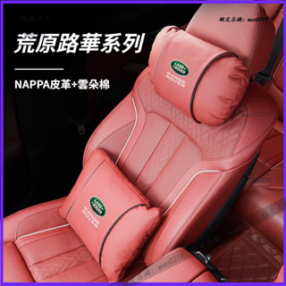 Land Rover 荒原路華 Range Rover Defender 頭枕 車座椅腰靠 護頸枕 車用頭枕 汽車腰靠墊