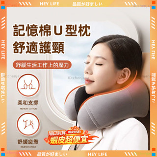 🔥舒適護頸 記憶U型枕🔥飛機枕 旅行枕 旅行頸枕 舒適護頸 脖子枕頭 可拆洗 記憶棉u型枕 辦公室頭枕 脖子枕 兩用頸枕