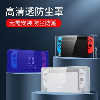 ♡電腦主機防塵罩♡ 現貨 [4131人好評]switch防塵罩任天堂switcholed遊戲機底座盒ns外殻散熱透明保護