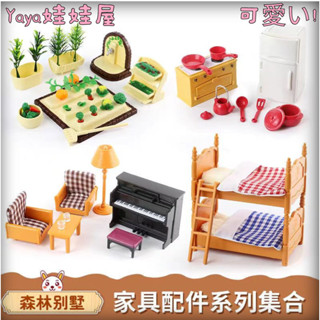 🎀免運🎀相容森林家族玩具 模擬廚房房間傢俱配件 女孩過家家 兒童玩具