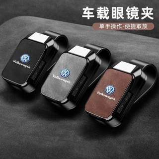 VW 福斯 車載眼鏡夾 多功能遮陽擋收納 TIGUAN GOLF POLO PASSAT T5 T6車用眼鏡夾 車載遮陽