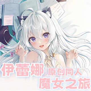 魔女之旅 伊蕾娜 二次元動漫遊戲周邊等體抱枕遊戲動漫角色雙面印花人形長條抱枕套 桃皮絨 2WT材質 宅男長條靠枕訂製