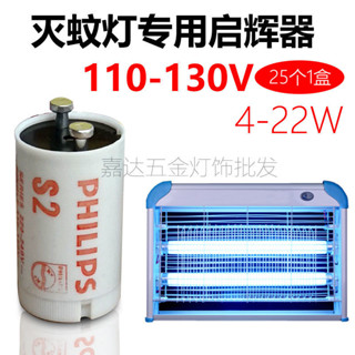 4-22W滅蠅燈管跳泡S2 FS-2啟動起跳器110V130V滅蚊燈管專用啟輝器