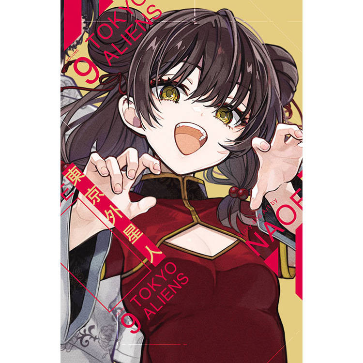 東京外星人 (首刷限定版) 09【金石堂】