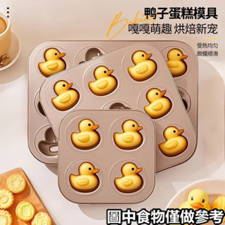 ♤烘焙模具♤現貨 卡通可愛小鴨子 模具 馬芬小蛋糕模DIY烤箱烤盤不沾烘焙工具家用6連