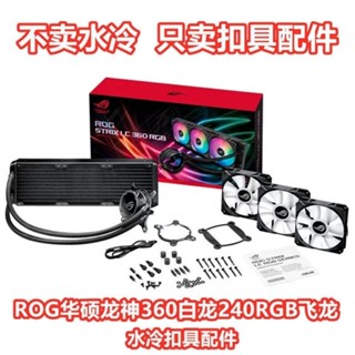 [現貨促銷]散熱器扣具 配件 華碩ROG玩家國度龍神240360飛龍II280AR體式水冷散熱扣具配件