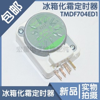 TMDF704ED1電冰箱配件除霜定時器 冰箱化霜定時通用計時器控制器