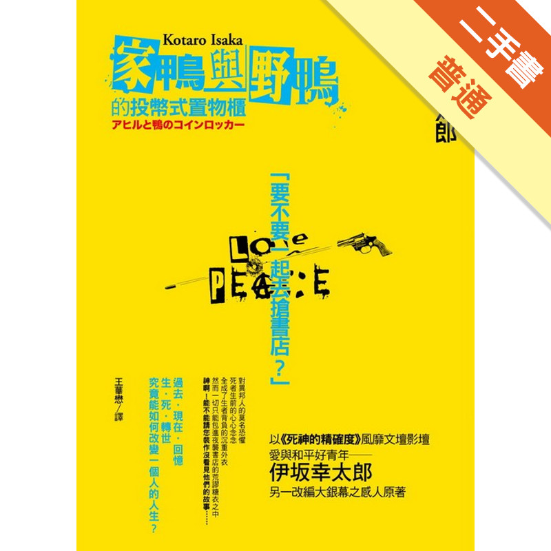 家鴨與野鴨的投幣式置物櫃[二手書_普通]11316916253 TAAZE讀冊生活網路書店