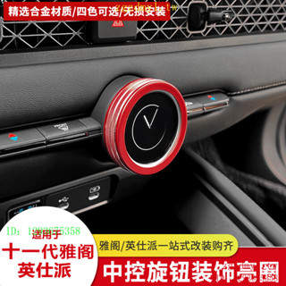 FR7Y 適用十一代Accord、中控空調旋鈕裝飾亮圈英仕派內飾用改裝配件