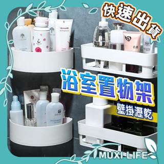 沐集汐選🍃 浴室置物架｜衛浴用品 壁掛置物架 免釘置物架 轉角置物架 無痕廚房浴室置物架 廚房置物架 浴室置物架 收納