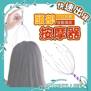 沐集汐選🍃 頭部按摩器｜按摩器 健康按摩 頭皮按摩爪 頭皮放鬆器 八爪型按摩器 按摩撓頭 靈魂提取器