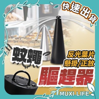沐集汐選🍃 蚊蠅驅趕器｜USB 雙供電 趕蒼蠅 市場擺攤 餐桌 露營 趕蠅器 桌立型驅蠅 驅蠅神器 吊掛驅蠅 電池