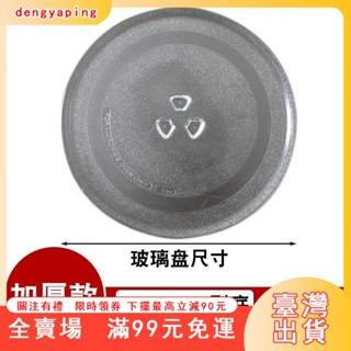 臺灣出貨 🎆加厚微波爐玻璃轉盤 微波爐盤 奇美 禾聯 聲寶 東芝 日立 三點式-平盤