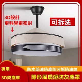 ✨臺灣出貨#隱形弔扇燈防塵罩套圓形風扇燈防灰塵配件燈罩帶風扇的弔燈蓋佈巾