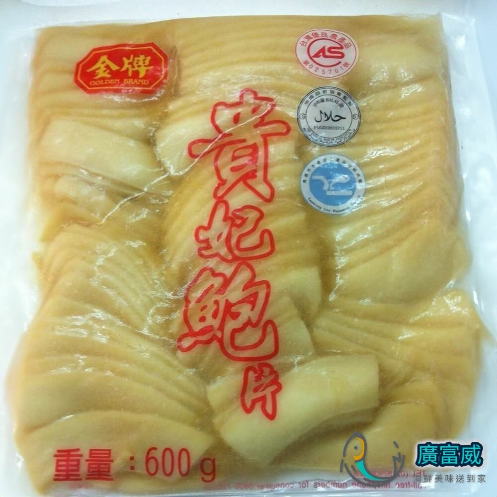 【廣富威】海鮮鮑魚類-金牌貴妃鮑魚片g-金牌鮑魚片 是一台斤喔  (約-片）老師傅的最愛品質穩定