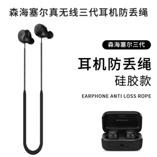 適用森海塞爾3代降噪藍牙耳機保護套MOMENTUM真無線四4代跑步運動防丟神器森海三代耳機防丟繩木饅頭3代軟套