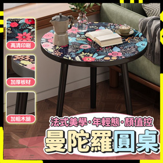 【多功能 | 高顏值】床頭小圓桌 移動邊幾茶水桌 茶几 沙發邊桌 咖啡桌 陽臺小圓桌 美式印花小茶几 曼陀羅床頭櫃 桌子