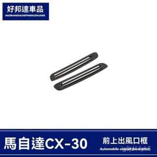 TF車品🏅嚴選適用於2025款萬事德 馬自達CX-30 A柱空調出風口裝飾框內飾亮片貼條改裝