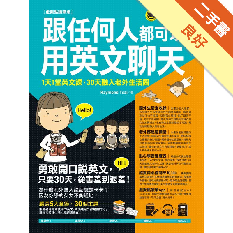 跟任何人都可以用英文聊天（虛擬點讀筆版）[二手書_良好]11317238517 TAAZE讀冊生活網路書店