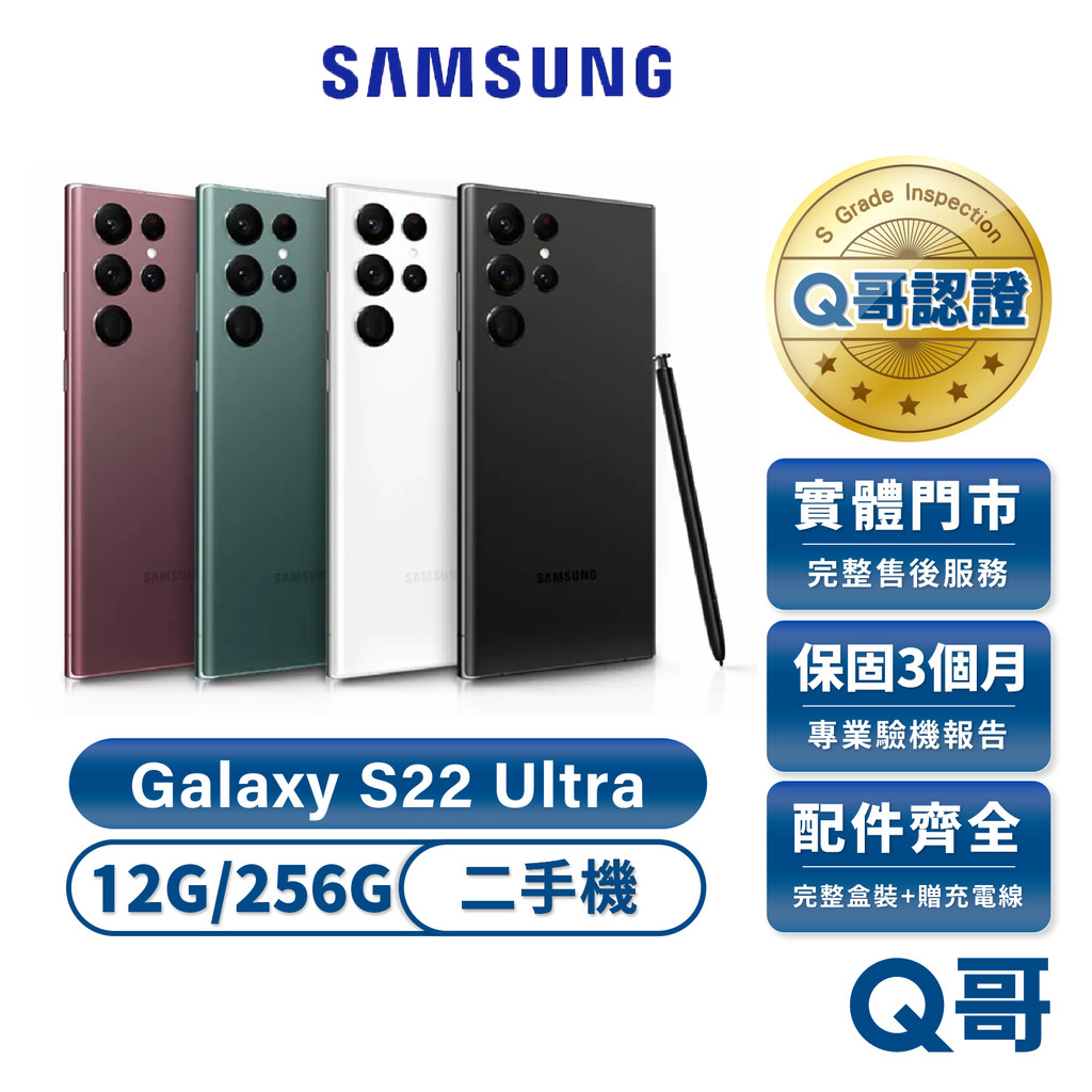 Samsung Galaxy S22 Ultra (12G/256G) 二手機 保固 福利品 手機 中古機 實展機 Q哥