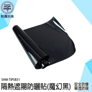 窗戶隔熱貼 玻璃遮光貼 隔熱貼紙 隔熱紙 窗戶隔熱紙 隔熱膜 單向透視 防碎裂飛散 玻璃貼膜 TIPSB31 防紫外線光