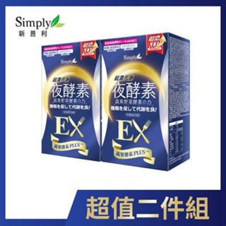 Simply新普利 超濃代謝夜酵素錠EX（30錠）x2件組