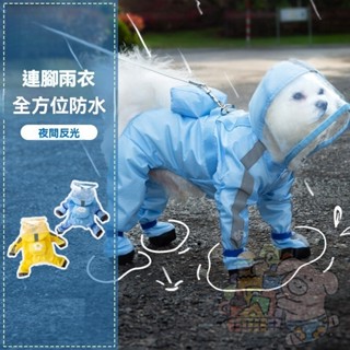 可牽引 小狗狗 四腳雨衣 防水 全包連腳 小型犬 比熊 泰迪 寵物雨衣 雨天衣服