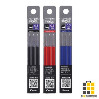 PILOT 新極灰魔擦筆替芯0.3 3入裝【九乘九文具】黑 紅 藍 替換筆芯 0.3mm 3入 百樂 魔擦筆筆芯