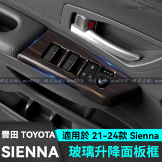 適用於 21-24款 Toyota 豐田 Sienna 玻璃升降面板框 改裝飾配件 汽車用品 玻璃升降開關框 內飾配件