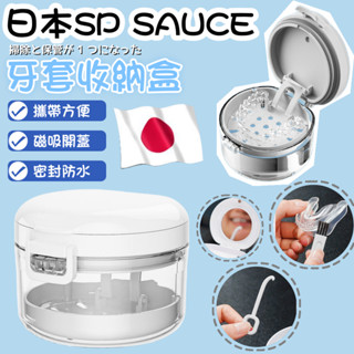 【臺灣現貨.隔日到貨】日本SP SAUCE 牙套收納盒 牙套假牙清洗浸泡盒 假牙 維持器 隱適美 外出盒 假牙清潔