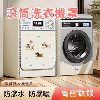 滾筒洗衣機罩 防水防塵套 防水防曬塗銀 99%通用洗衣機 滾筒洗衣機通用套 前開蓋洗衣機套 洗衣機防曬 滾筒洗衣機防塵套