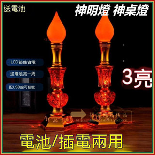 福蓮佛具 臺灣精選 神明燈 神桌燈 財位燈 佛前供燈 祖先燈 電蠟燭LED電池神臺電蠟燭佛前對燈財神爺燈蠟燭 富貴旺財蠟