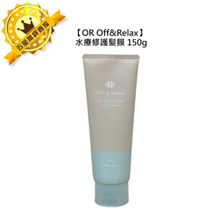💎日本💎OR Off&Relax 水療修護髮膜 150g 髮膜 修護 滋潤 燙染 乾燥 柔順 開架式 寶雅 屈臣氏