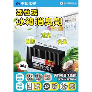日本 不動化學 活性碳冰箱消臭劑 冷藏專用 30g [ajay]