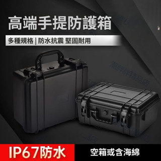 （臺灣出貨）多功能手提式工具箱裝置箱工具收納盒儀器專用箱防水塑膠防護箱子