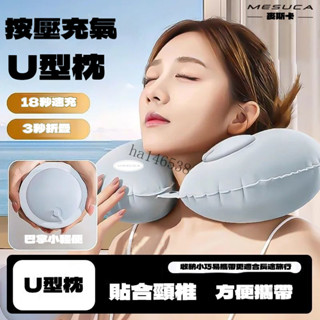 🌊熱銷·麥斯卡U型枕便攜可折疊按壓式充氣u型枕頭護頸充氣枕頸椎牽引器【尚嘉】