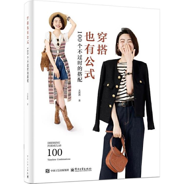 穿搭也有公式：100個不過時的搭配（簡體書）/大洪洪《電子工業出版社》【三民網路書店】