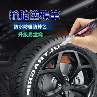 公司可開票#汽車輪胎字母筆描繪輪胎筆改裝個性塗鴉筆摩托車輪胎改色筆防水款
