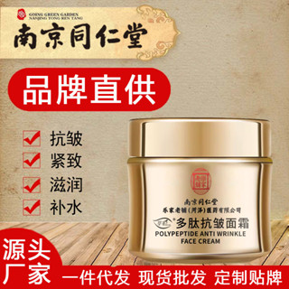 南京同仁堂多肽抗皺面霜提拉緊緻保溼面霜細紋淡紋眼霜護膚品正品