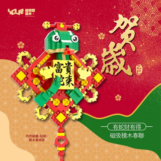 YouRblock超微型積木賀歲磁吸春聯積木/ 小龍/ 蛇 eslite誠品