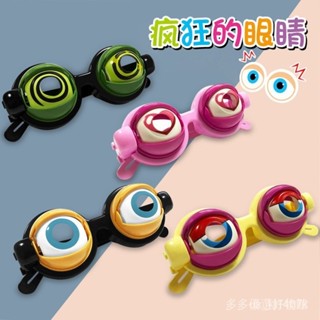 熱銷趣玩👍熱度同款瘋狂的眼睛新奇創意搞笑搞怪眼鏡兒童玩具出口 整蠱【趣玩商城】
