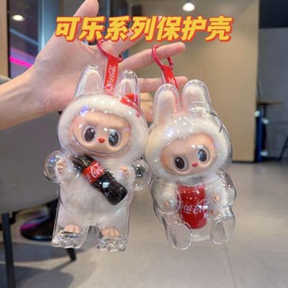 【輕鬆搭配】LABUBU可口可樂係列透明保護殻玩偶防塵殻保護套娃衣穿搭泡泡瑪特