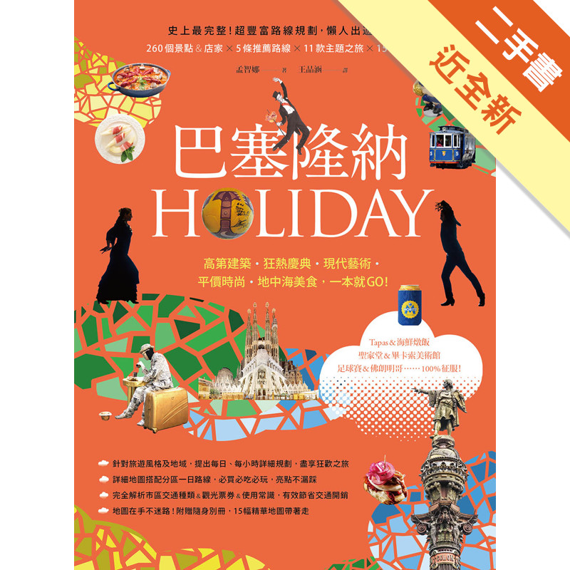 巴塞隆納HOLIDAY：高第建築、狂熱慶典、現代藝術、平價時尚、地中海美食，一本就GO！[二手書_近全新]11317052683 TAAZE讀冊生活網路書店
