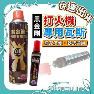 沐集汐選🍃 黑金鋼 打火機專用瓦斯｜瓦斯填充罐 打火機油 打火機專用油 點火槍瓦斯 補充瓦斯罐 打火機瓦斯補充罐