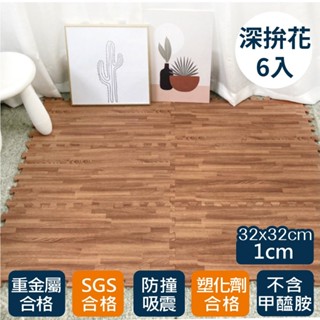 耐磨抗汙木紋EVA巧拼地墊 深拼花30X30X1cm 6入